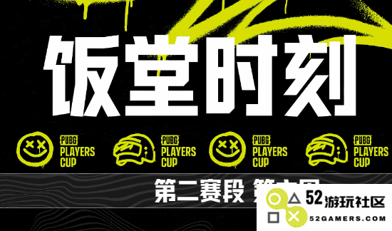 《绝地求生》PPC第二阶段第六周饭堂时刻：热血激战？激荡青春