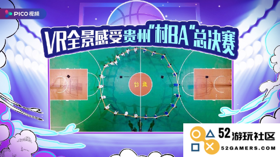 *PICO 视频对贵州“村BA”总决赛进行了VR全景直播