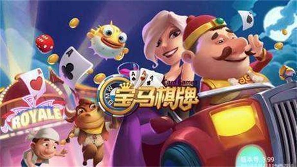 寶馬棋牌v3.9.4 v3.9.4 2