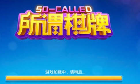 所謂棋牌舊版本 v7.5.0 1