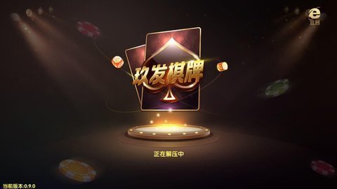 玖發棋牌app v7.9.0 0