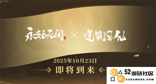 《永劫无间手游》与《道诡异仙》的精彩联动活动即将于10月23日盛大开启,敬请期待!