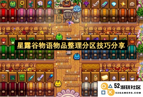 星露谷物语高效整理物品的区域划分技巧分享