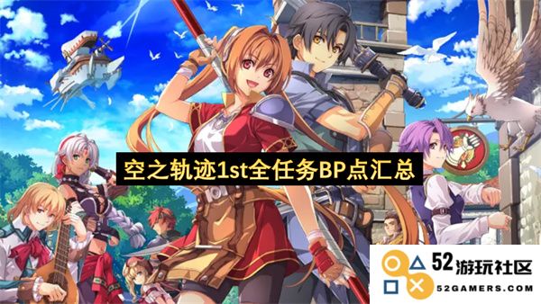 空之轨迹1st全任务BP点详细整理与汇总指南,助你轻松获取所有成就