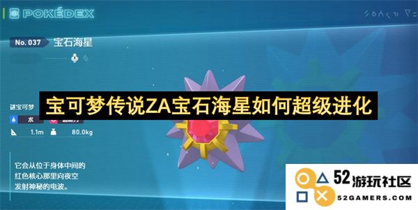 如何让宝可梦传说ZA中的宝石海星成功进行超级进化攻略