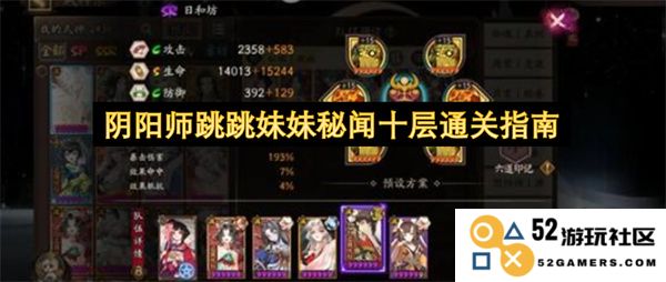 阴阳师跳跳妹妹秘闻第十层通关技巧详解与攻略分享