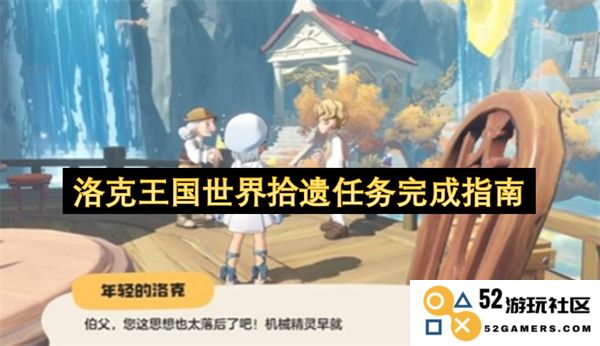 洛克王国世界拾遗任务全攻略与完成秘籍详解