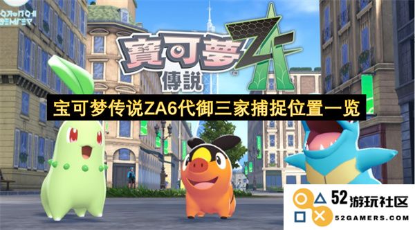 宝可梦传说ZA6代御三家捕获地点详解与策略分析