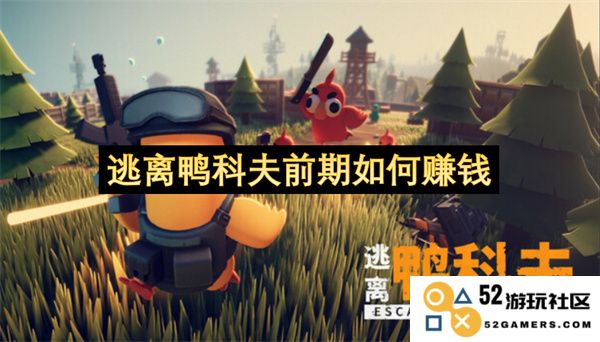 如何在逃离鸭科夫的前期阶段快速积累财富和资源