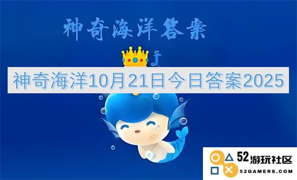 神奇海洋2025年10月21日今日的最新答案与信息分享