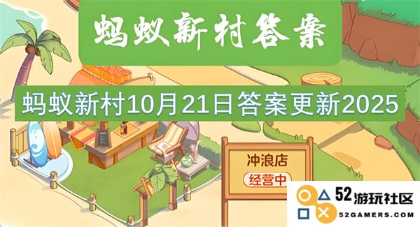 蚂蚁新村2025年10月21日更新的答案详情和最新资讯