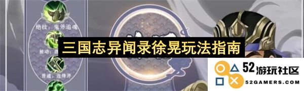 三国志异闻录徐晃角色玩法深度解析与实战建议分享
