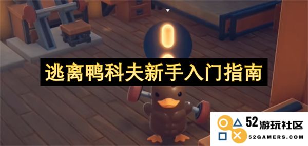 新手玩家必看:逃离鸭科夫的完全指南与攻略分享