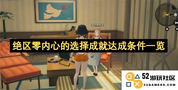 绝区零心灵选择成就条件详细一览及完成指南