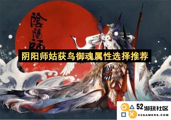 阴阳师姑获鸟御魂属性选择指南及最佳组合推荐