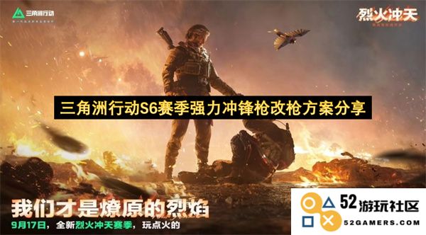 三角洲行动S6赛季强力冲锋枪改造建议与分享