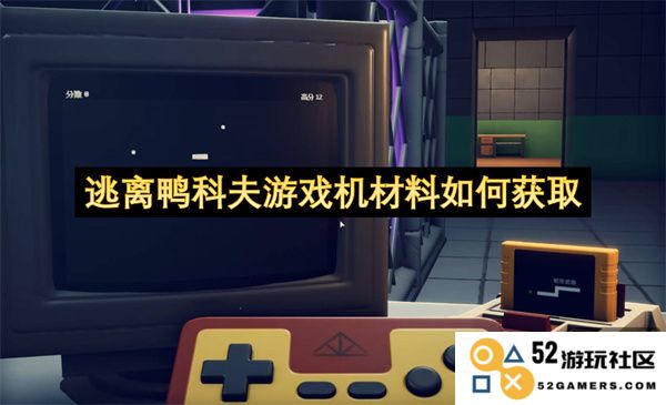 如何高效获取逃离鸭科夫游戏机所需的各种材料和资源