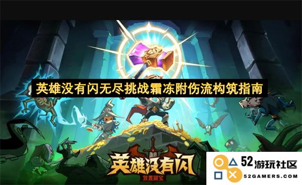 挑战无尽的英雄之路:霜冻附伤流构筑策略与实用指南