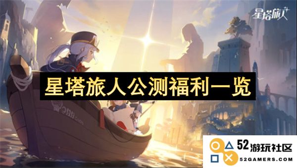 星塔旅人公测福利详细介绍与玩家福利指南