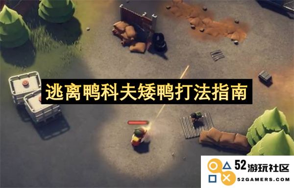 掌握鸭科夫矮鸭的最佳战略与技巧,助你轻松逃离困境