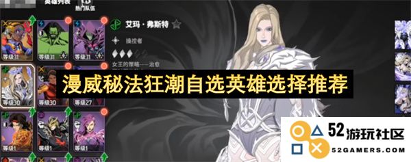 漫威秘法狂潮最佳英雄选择指南与推荐策略汇总