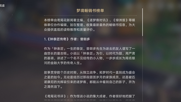 崩坏星穹铁道梦境畅销书榜单位置
