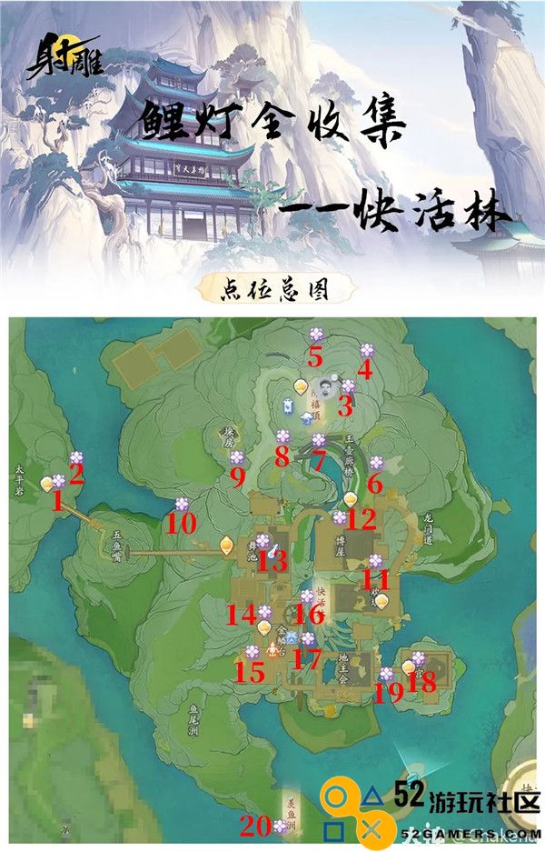 射雕手游快活林风华鲤灯20个位置攻略大全