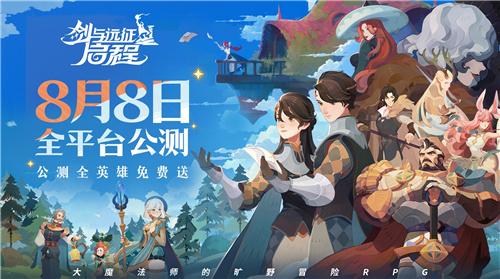 轻松大世界，全英雄免费送！剑与远征:启程全粉丝公测定档8月8日