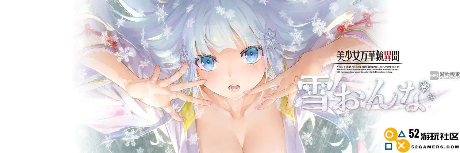 美少女万华镜异闻雪女全CG收集攻略