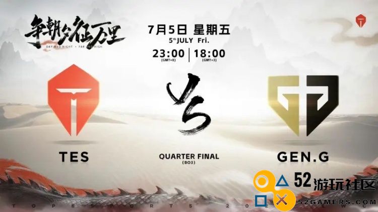TES对阵GEN比赛海报预告发布：争朝夕，征万里