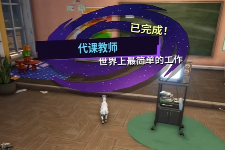 模拟山羊3DLC胡闹多元宇宙代课教师任务怎么做