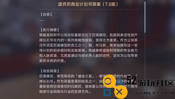 崩坏星穹铁道废弃的商业计划书草案在哪_崩坏星穹铁道废弃的商业计划书草案位置分享