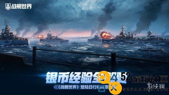 《战舰世界》登陆日行动终章：银币与经验的终极盛宴