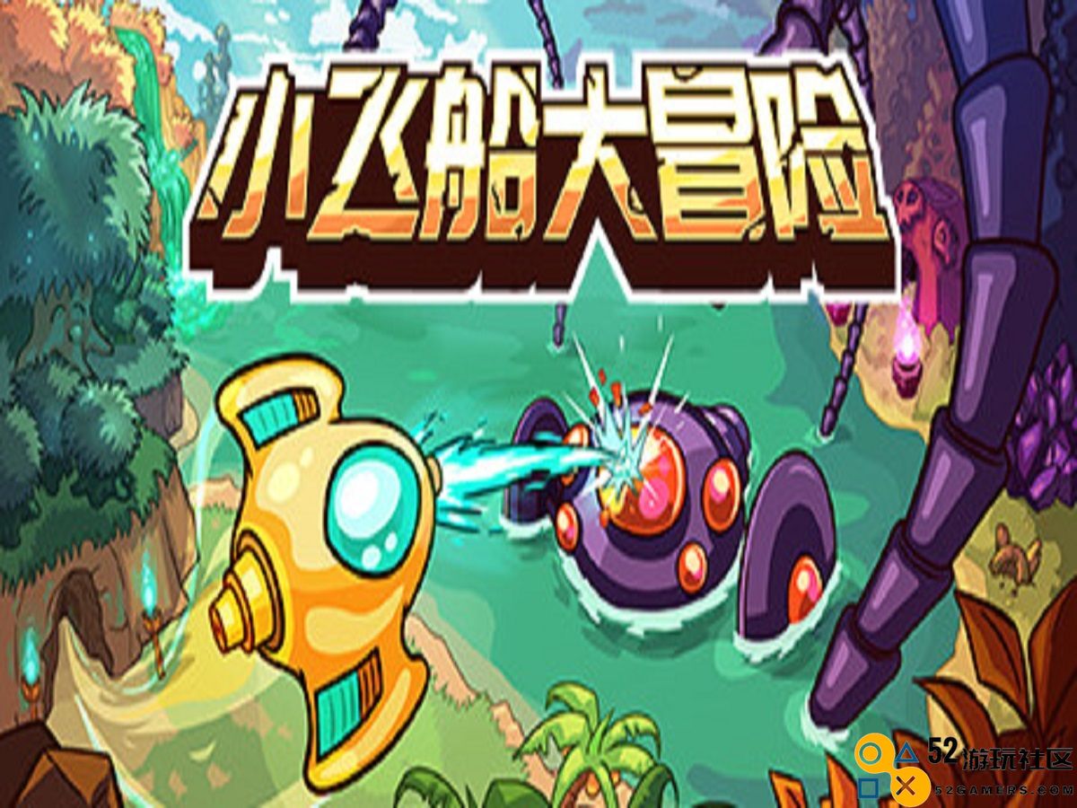 《小飞船大冒险》：探索你可能错过的小众独立精品游戏