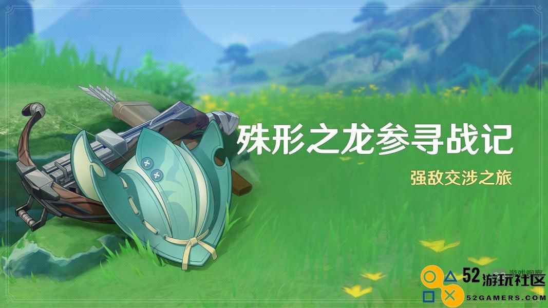 原神殊形之龙参寻战记活动前瞻攻略
