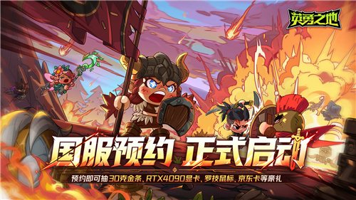 预约抽30克金条和RTX4090显卡英勇之地这次下大手笔了