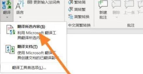 office365翻译功能怎么打开