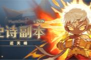 《冒险岛》史诗副本：近天峰上线！梦想演唱会同步开演！