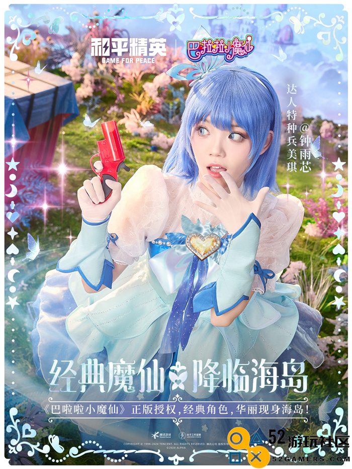 和平精英与巴啦啦小魔仙联动华丽亮相，刘美含领衔经典角色开启华丽全身变！