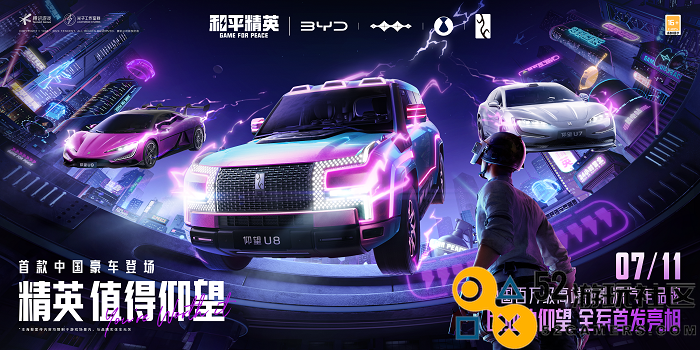 精英，值得仰望！《和平精英》×比亚迪「仰望」系列重磅联动正式开启