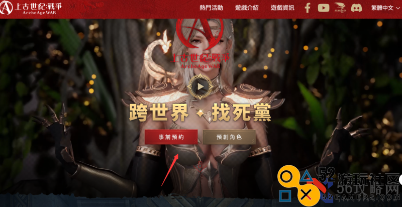 上古世纪战争台服如何注册账号，事前预约预创角色详细教程
