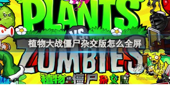 植物大战僵尸杂交版2.1版怎么设置全屏 全屏设置方法分享