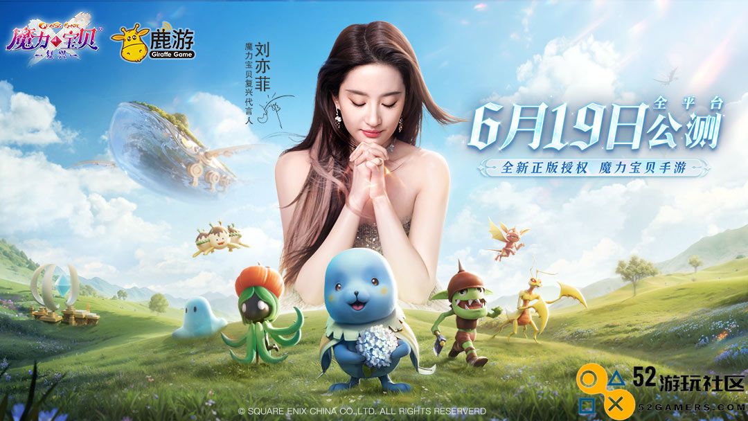 刘亦菲代言《魔力宝贝：复兴》明日公测，6月19日相约新的法兰大陆