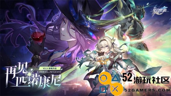 《崩坏：星穹铁道》2.3版本「再见，匹诺康尼」明日开启