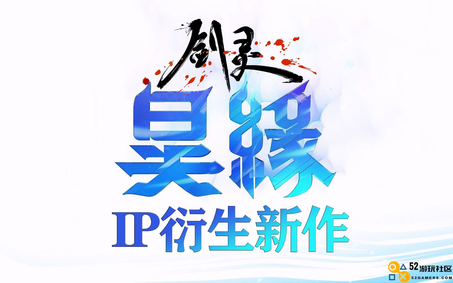 RPG《昊缘》：抢先体验结合野外战斗！