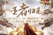 《战神传奇》今日下午5点新服【王者归来】火爆开启，冲榜奖励大放送！