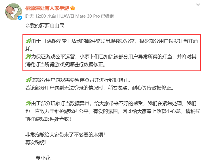上线近半个月，《桃源深处有人家》因活动BUG向全服玩家致歉