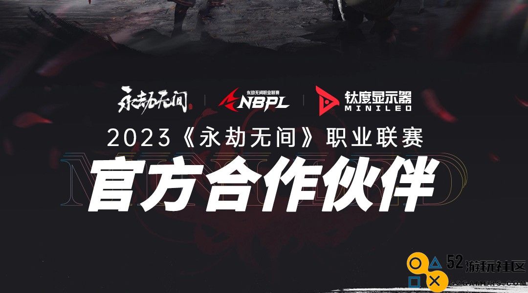 钛度MiniLED显示器正式成为网易《永劫无间》NBPL职业联赛官方合作伙伴！