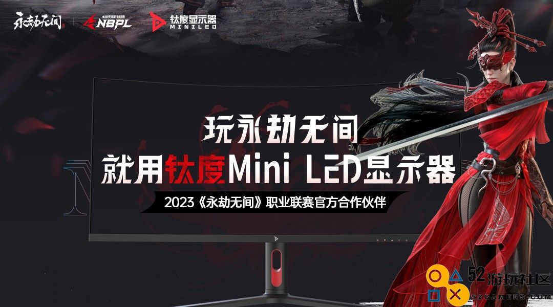 钛度MiniLED显示器正式成为网易《永劫无间》NBPL职业联赛官方合作伙伴！