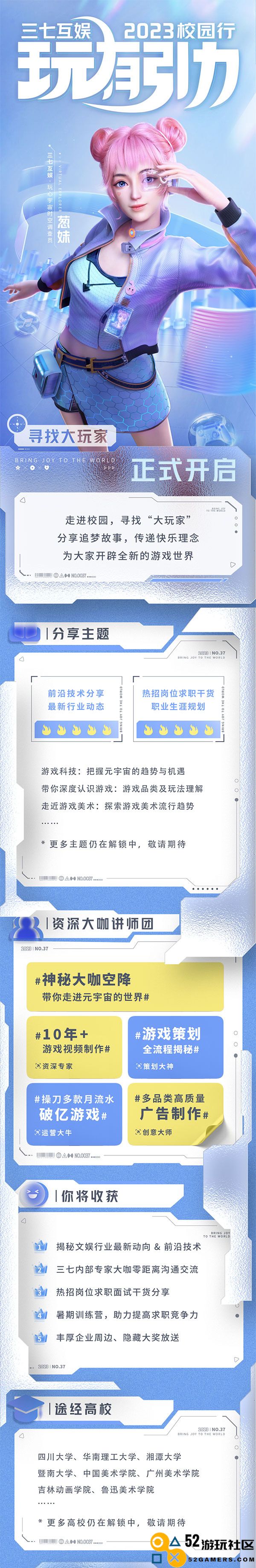 三七互娱2023「玩有引力」校园行重磅来袭！